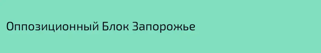Оппозиционный Блок Запорожье
